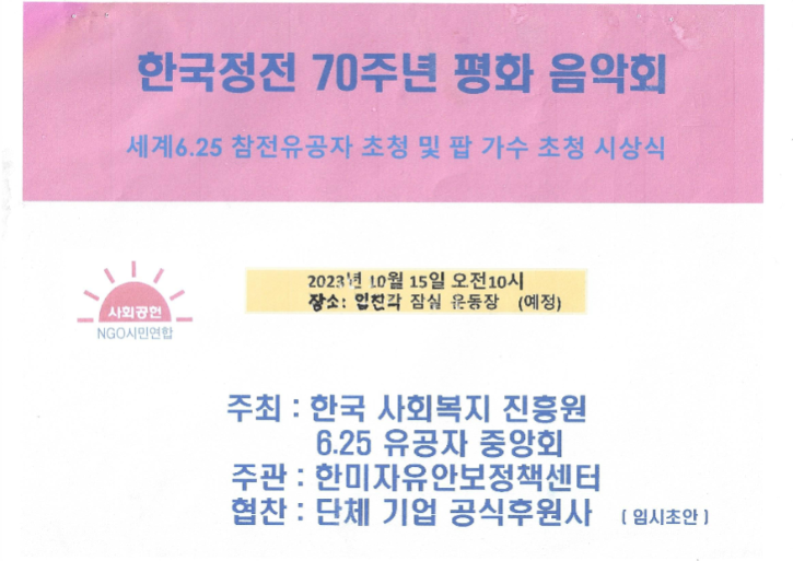 한국정전 70주년 평화 음악회-1.png