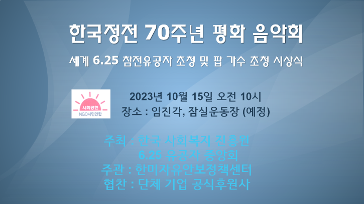 한국정전 70주년 평화 음악회.png