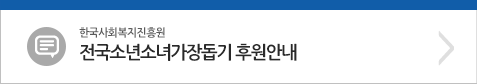 전국소년소녀가장돕기 후원안내