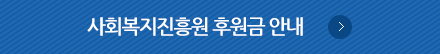 사회복지진흥원 후원금 안내