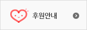 후원하기